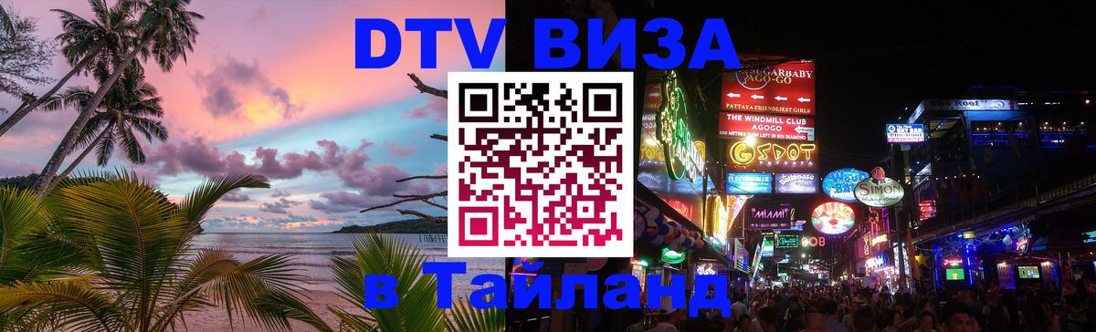 Стоимость и условия DTV визы — оформление в Таиланд под ключ - Видное  09.01.2026 