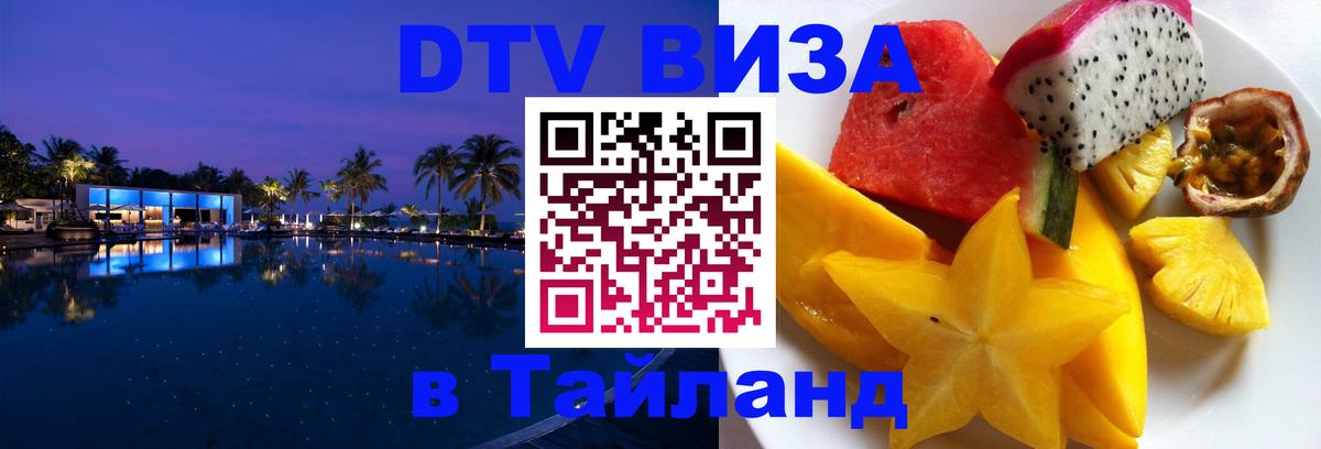 Оформить DTV визу в Тайланд 