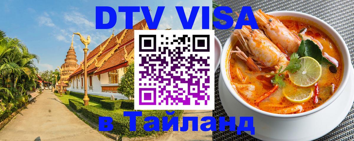 Destination Thailand Visa (DTV виза) Видное 