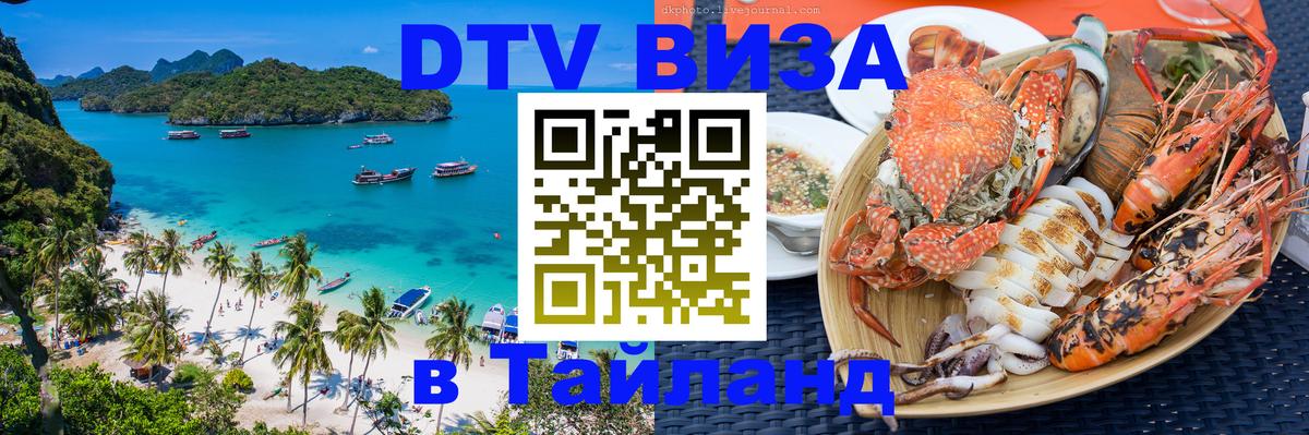 Стоимость и условия DTV визы — оформление в Таиланд под ключ - 03.10.2025 